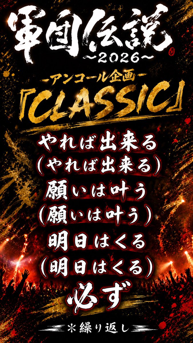 kazu050301's tweet photo. 愛知公演まで後1週間‼️
ガッツリ盛り上げましょ💪
集合写真は16時30
場所は少し離れた交差点のとこです！！
交差点付近なので旗出しはなしとさせて頂きます!!
アンコールは名古屋ド定番のCLASSICです！！
 #湘南乃風
 #軍団伝説2026
 #in愛知
 #拡散 https://t.co/u9TVdMrqqt