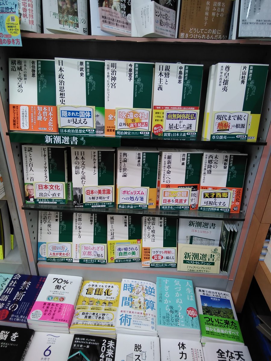 Kyoubundo_new's tweet photo. 新潮選書ベストセレクションフェア展開中です。「日本」にフィーチャーしたラインナップ。フェアのための特別インタビューや書評が載ったパンフレットもご用意。パンフレットは無料でお配りしているので、この機会にぜひ。ご来店お待ちしております。 https://t.co/o5DUCmvRoY