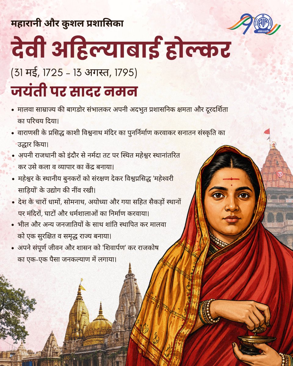 AkashvaniAIR's tweet photo. नारी सशक्तिकरण की प्रतीक महान वीरांगना देवी अहिल्याबाई ने पूरे भारत-भर के प्रसिद्ध तीर्थों में मंदिर, घाट, कुओं और बावड़ियों का निर्माण किया, मार्ग बनवाए और सदा न्याय करने का प्रयत्न करती रहीं. उनका जीवन राष्ट्र, धर्म और संस्कृति के लिए समर्पित रहा. 

जयंती पर सादर नमन 🙏 💐

@MIB_India I @airnewsalerts