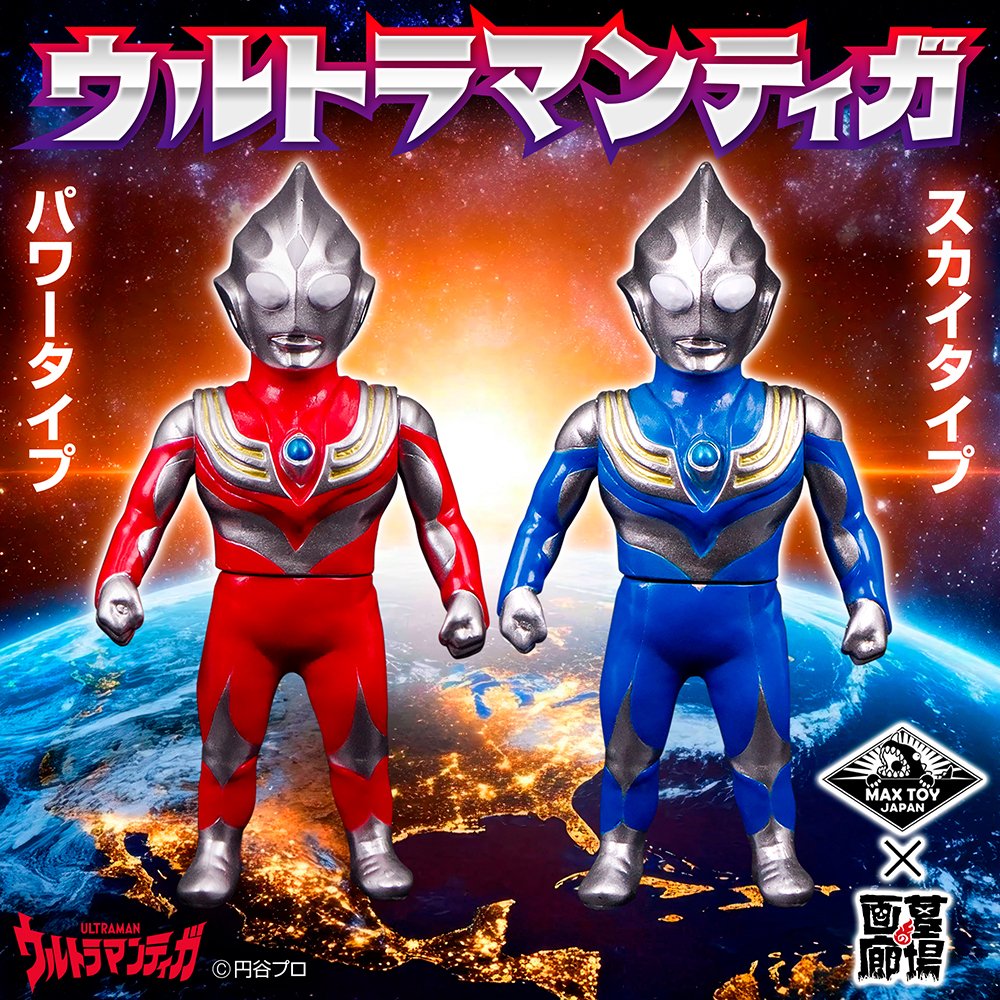 ウルトラマンソフビ ウルトラマンティガ パワー スカイ リペイント ソフビ情報】MAXTOYよりウルトラマンティガ （スカイタイプ/パワー