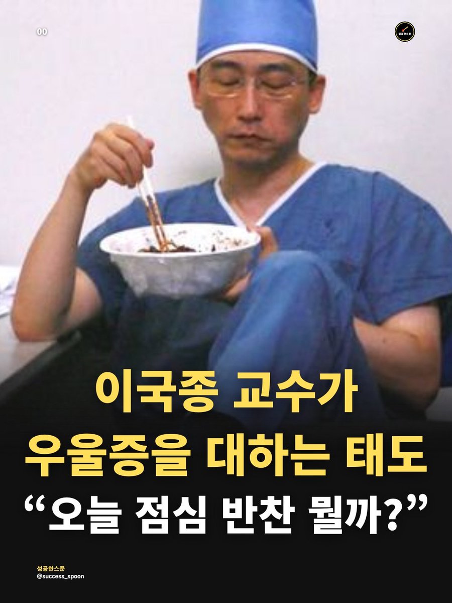 thinkingtree413's tweet photo. <이국종 교수가 말하는 우울증을 이겨내는 방법>

"솔직히 자기 전
‘내일이 안 왔으면 좋겠다’ 생각한 적이 많다.  
그럴 땐 그냥 일출을 보며 버텼다.

해가 뜨는 걸 보면서 생각했다.
‘그래, 딱 하루만 더 버텨보자.’  
그러다 보면 또 이틀이 살아졌다.  
남의 인생은 성공한 것처럼 보이고 행복해 보일 수 있다.

그러나 인생이 아무리 화려해 보여도
결국 우울한 종말이 찾아온다.  
구내식당 점심 반찬이 잘 나온 것과 같이 
사소한 일에라도 행복을 느끼지 않으면
견딜 수 없다.  

그래서 이제 웬만한 일은
‘사는 게 다 그렇지’ 퉁치고 넘어가려 한다.  
사소한 것에 감사해야 우울함도 감소한다.  

지구 생물 중 사람만이 우울할 수 있다.
사색할 수 없다면 우울할 수도 없다.  
우울한 시간은 미래를 준비하는 시간일 수도 있다.  
삶 자체가 우울한 것은 당연한 것이기에
생이 끝나는 순간까지 함께 가야 한다."

-이국종-