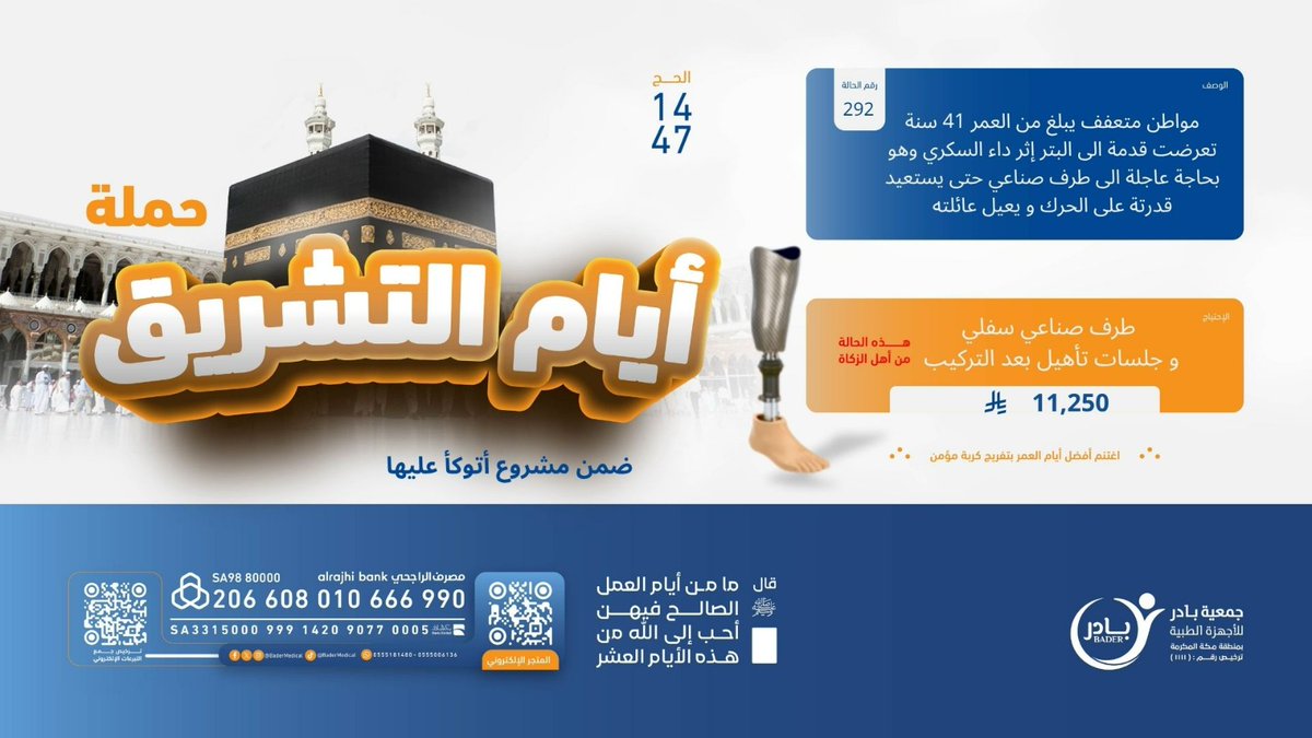BadrMedicaI's tweet photo. في أيام التشريق ويوم الجمعة 🌙
مواطن متعفف فقد قدمه بسبب مضاعفات السكري، ويحتاج إلى طرف صناعي ليستعيد حركته ويعيل أسرته من جديد 🦿🤍

ساهم بما تستطيع، فربّ صدقة تكون فرجًا له وأجرًا لك 🤲🏻
https://t.co/dewgcxzvcS
#جمعة_مباركة
#أيام_التشريق
#جمعية_بادر https://t.co/JltzCAWDWg