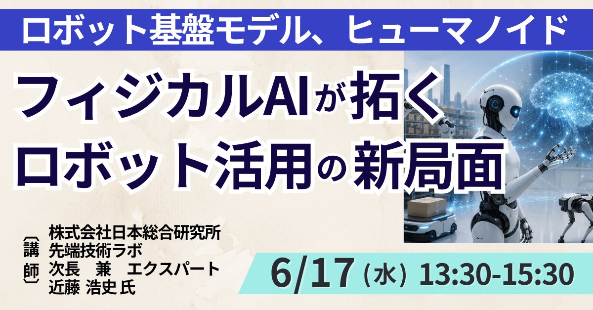Japan_Planning's tweet photo. 🆕6月17日(水)開催
「#フィジカルAI が拓く #ロボット 活用の新局面と今後の方向性」

【講師】近藤 浩史 氏／株式会社日本総合研究所　先端技術ラボ　次長 兼 エクスパート

JPI（日本計画研究所）は、ビジネスセミナーを開催します。

#ヒューマノイド #生成AI https://t.co/SNw9eHceMw