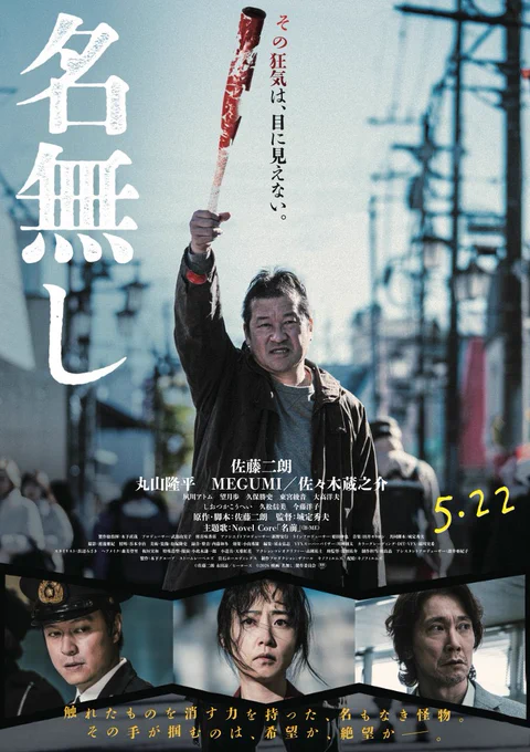 「名無し」という映画を観ました。
とても凄い映画です。
佐藤二朗さんの息を飲むほどの怪演が圧巻です。
役としては、酷い悪人なのに、彼の瞳の純粋さから目が離せません。
彼の辛さや重荷がひしひしと伝わって来て、否応なしに引き込まれます。 