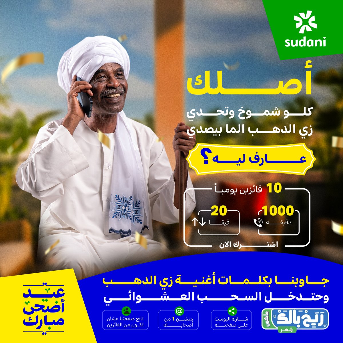 Sudani_sd's tweet photo. عيديات سوداني زي الدهب 🎉
عيدكم أحلى مع سوداني 💛
20 قيقا + 1000 دقيقة 😍

يا سوداني… أصلك كلو شموخ وتحدي
زي الدهب المابصدي ✨
عارف ليه؟

راجع الإعلان واكتب لينا اكتر حتة عجبتك شنو؟https://t.co/0UZJXRoCqI

وادخلوا السحب على:
باقة ريح بالك ماكس(1000 دقيقة + 20 قيقا) لعشرة فائزين
(5 من فيسبوك و5 من X)

ترقبوا إعلان الفائزين غداً..

#زي_الدهب_لأنك_سوداني
#عيديات_زي_الدهب
#عيدالأضحى2026
#سوداني