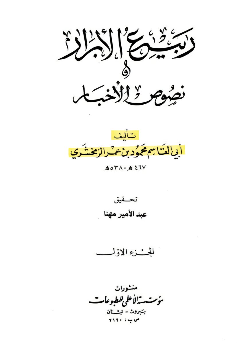 ancient_satyr's tweet photo. şa‘bî: 

“ali b. ebû tâlib'den nedir bu çektiğimiz! seversek öldürülüyoruz; buğz edersek helâk oluyoruz.”

= zemahşerî (ö. 1144)
= rebîʿu’l-ebrâr ve nuṣûṣü’l-aḫbâr https://t.co/Ri07OpGKTd