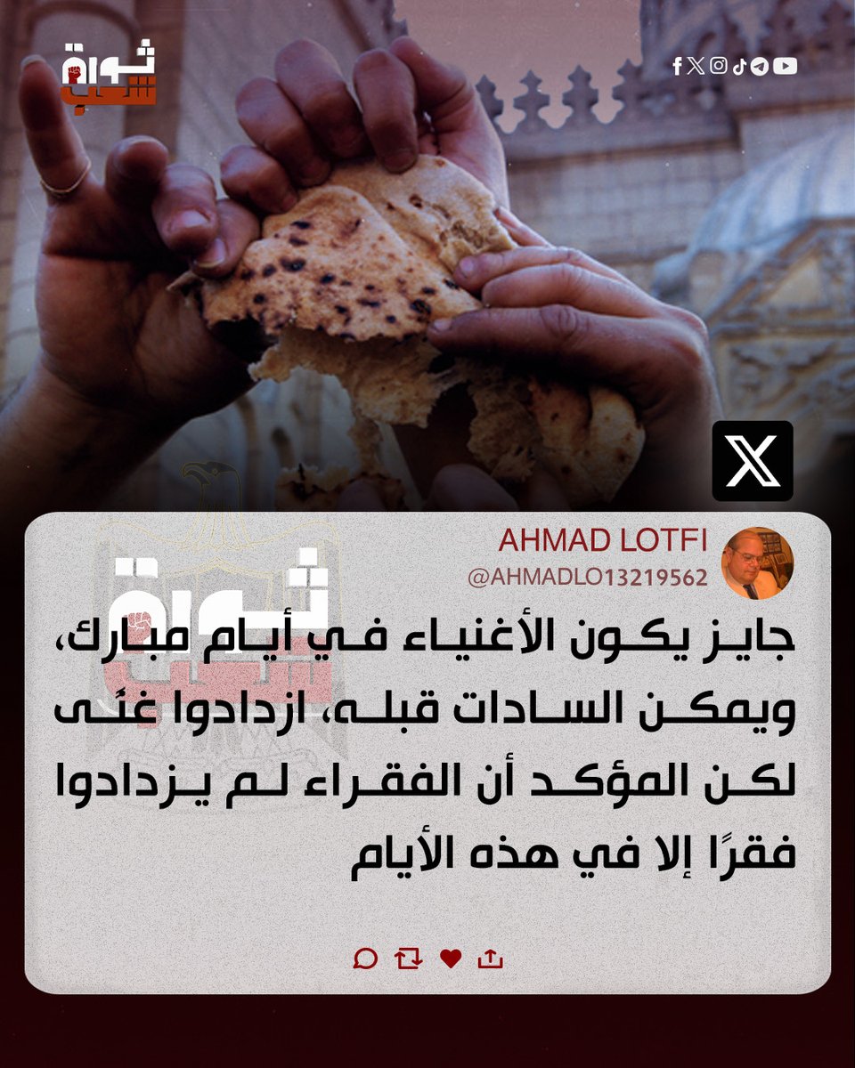 ThawretShaaab's tweet photo. #السيسي وحكومته ياخدوا امتياز في الفشل وتجويع المصريين

 🛑ثورة شعب تيلجرام
 https://t.co/55Rnrg9PBa https://t.co/Qg28GRDqbg