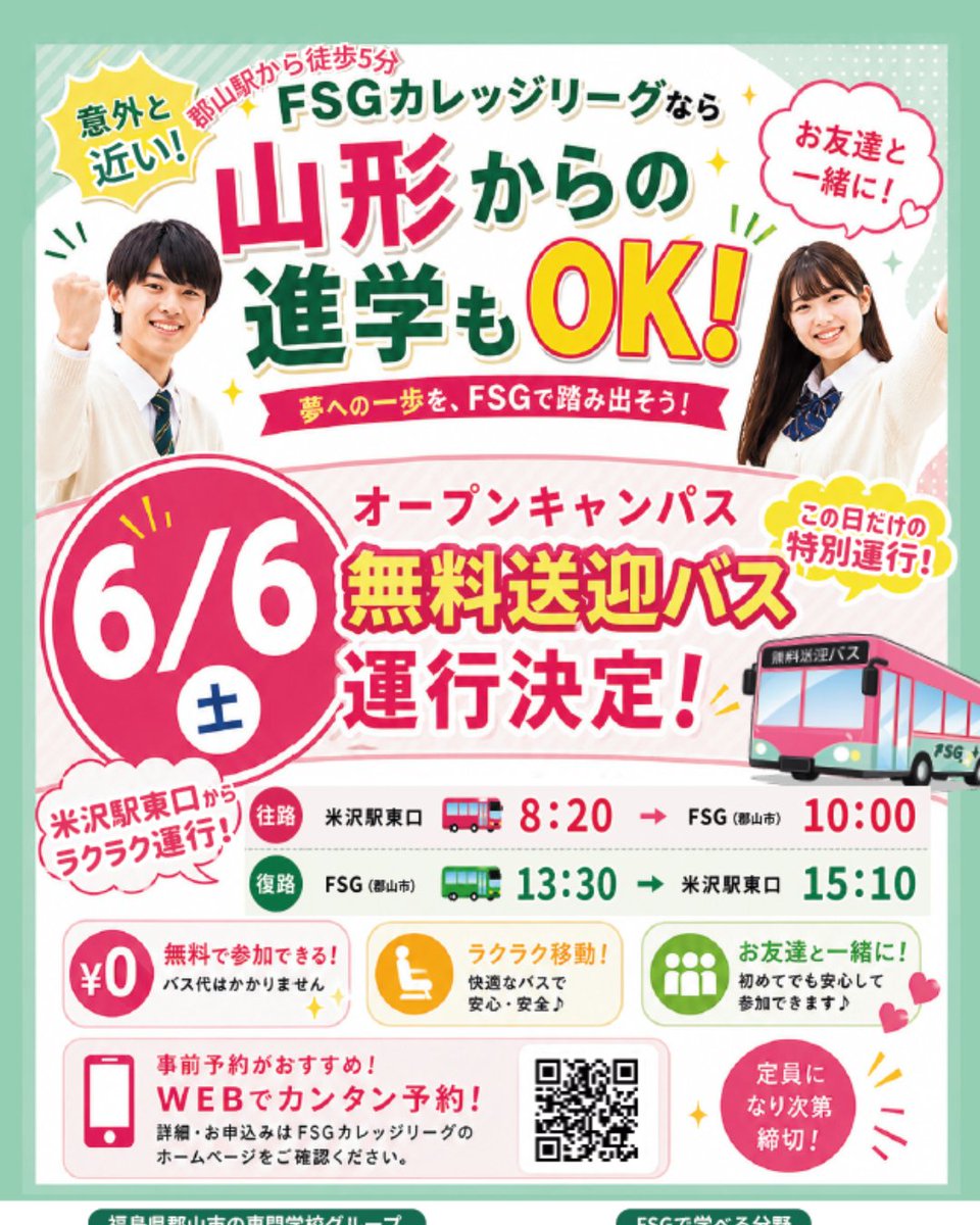 FSG52330108's tweet photo. 📣6/6(土)オープンキャンパス開催!
6/1(月)OAエントリースタート✨
面談ポイント解説&在校生トーク開催🎤
保護者説明会も同時開催!
🚌山形駅より無料バス運行
JO-BIのリアルを体感しよう🙌
#FSGカレッジリーグ #JOBI #オープンキャンパス #山形 #進路活動 https://t.co/7CmEPiCHAy