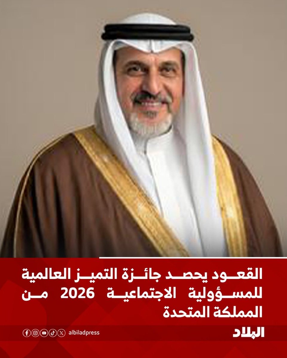 KhalidAlQoud's tweet photo. انجاز بحريني دولي.. خالد القعود يحصد جائزة التميز العالمية للمسؤولية الاجتماعية 2026 من المملكة المتحدة

صحيفة الوطن
https://t.co/kt0w6VdlRc

صحيفة ا��بلاد 
https://t.co/Ec0RJSrlt1

صحيفة الايام
https://t.co/fXcDFrdyzY https://t.co/4xBPaUTnI1