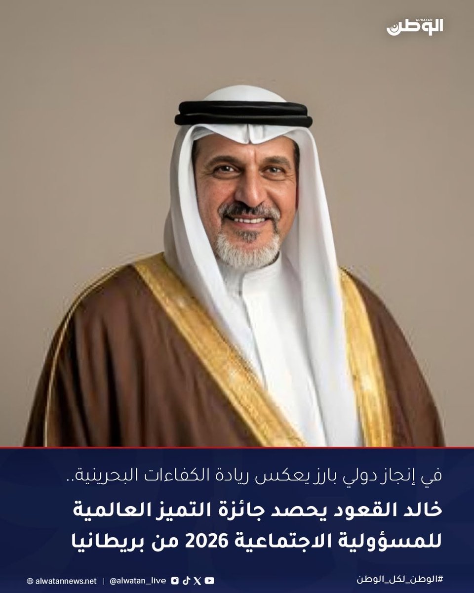 Bahrain_CSR's tweet photo. انجاز بحريني دولي.. خالد القعود يحصد جائزة التميز العالمية للمسؤولية الاجتماعية 2026 من المملكة المتحدة

صحيفة الوطن
https://t.co/ASxPaxikBb

صحيفة البلاد 
https://t.co/XGf4G65DK6

صحيفة الايام
https://t.co/uASh6fWGEx https://t.co/YkmSboIOL8