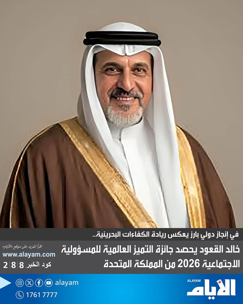 Bahrain_CSR's tweet photo. انجاز بحريني دولي.. خالد القعود يحصد جائزة التميز العالمية للمسؤولية الاجتماعية 2026 من المملكة المتحدة

صحيفة الوطن
https://t.co/ASxPaxikBb

صحيفة البلاد 
https://t.co/XGf4G65DK6

صحيفة الايام
https://t.co/uASh6fWGEx https://t.co/YkmSboIOL8