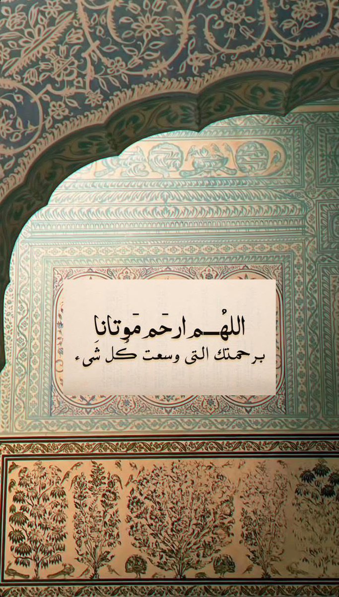1389Ad's tweet photo. { وَقُلْ رَبِّ ارْحَمْهُمَا كَمَا رَبَّيَانِي صَغِيرًا }

اللَّهُمَّ أرحمهم وأعف عنهم واغفر لهم وتجاوز عنهم  وحرم عليهم النار وأجعل الفردوس لهم دار … https://t.co/galillhRDc