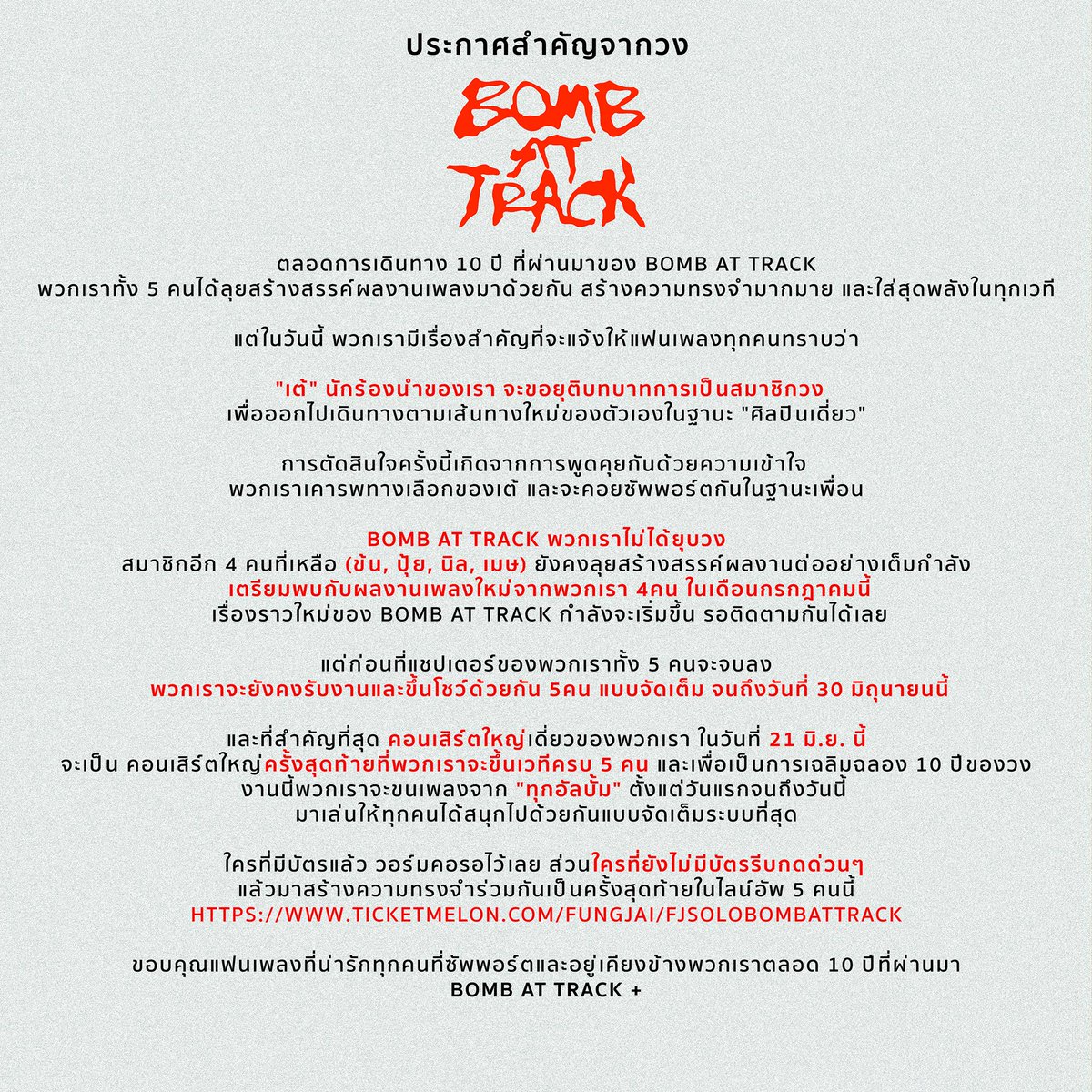 BombAtTrack's tweet photo. 🦇 ประกาศสำคัญจากวง Bomb at Track https://t.co/2gZDEC1kPy