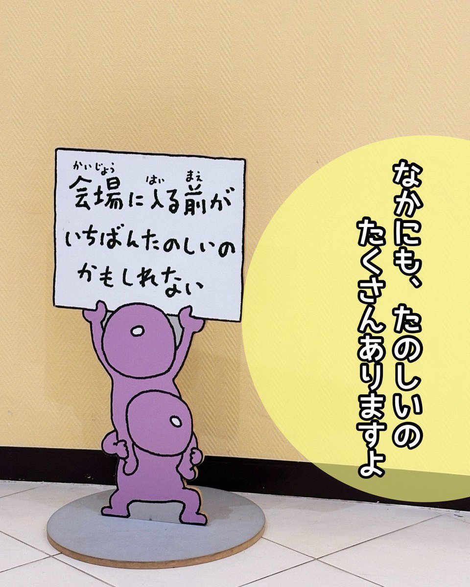 KKB_event's tweet photo. ＼こんな看板、たくさんあります／

入り口から出口まで、こんな看板がたくさんあります🪧全部みつけられたかな？

#ヨシタケシンスケ展 https://t.co/1wDJTE52E7