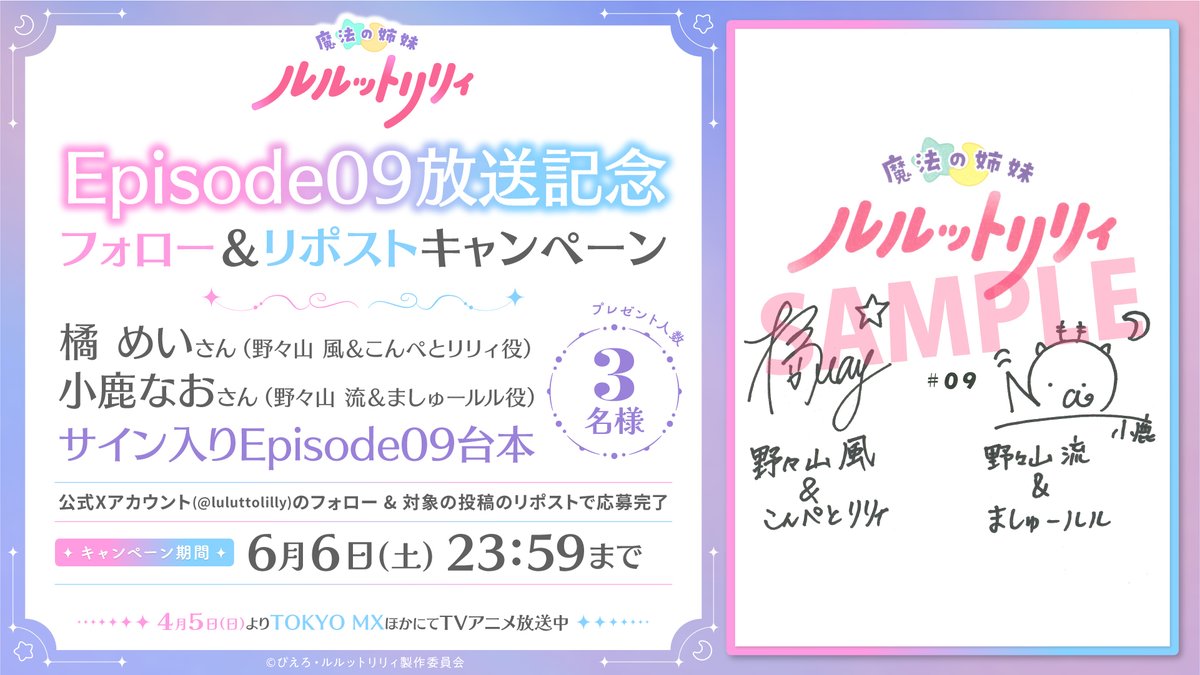 luluttolilly's tweet photo. /／
#ルルットリリィ Episode09放送記念 
フォロー&amp;RPキャンペーン
\＼

#橘めい,#小鹿なお
2名のサイン入り台本が3名様に当たる🎁

1️⃣本アカウントのフォロー
2️⃣本投稿のリポストで応募

締切は6/6(土) 23:59まで

▼詳細
https://t.co/DH4yo8hOKW

#るるりり #MSLL https://t.co/ATGq0ovJHG