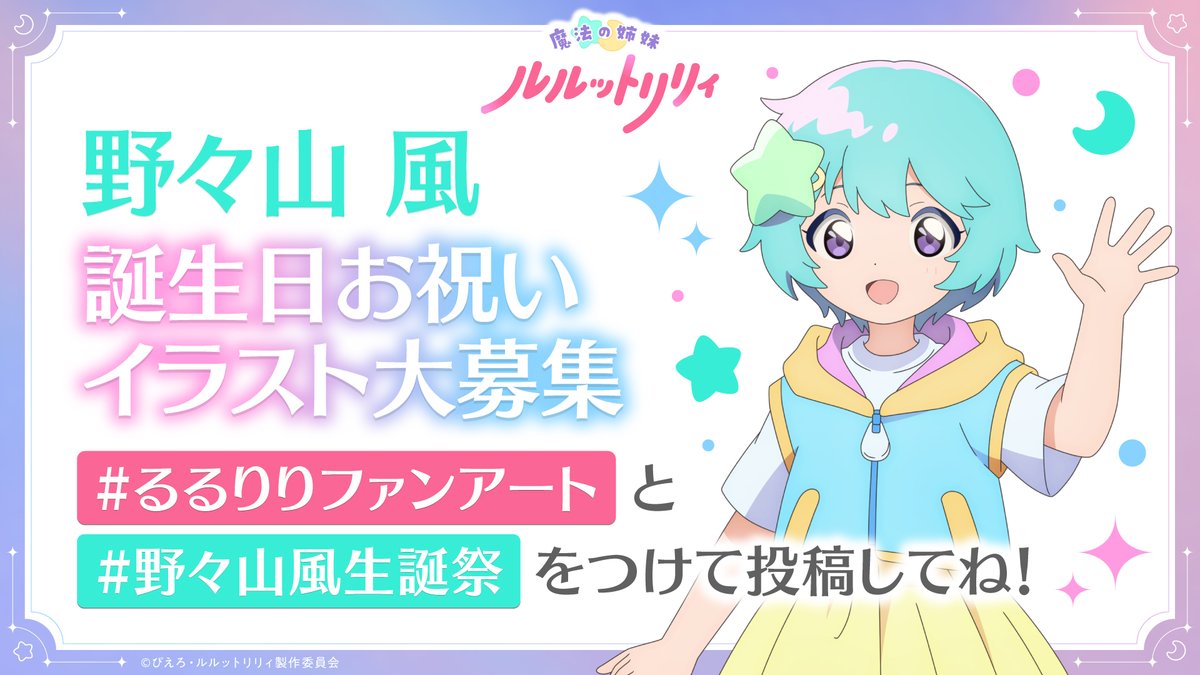 luluttolilly's tweet photo. /／
6/16は【野々山 風】の誕生日🎉
お祝いイラスト大募集！
\＼

本日から風の誕生日の6/16㈫まで
お祝いイラストを大募集！
お誕生日を皆でお祝いしましょう！🎂

#るるりりファンアート と #野々山風生誕祭
をつけて投稿してください✨

お祝いコメントもお待ちしております！

#るるりり #MSLL https://t.co/C9zb3Fa5dw