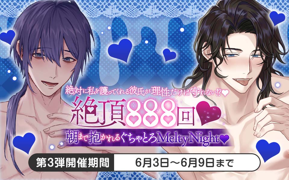 plusmate00's tweet photo. 【新イベント情報】

絶対に私を護ってくれる彼氏が理性だけは守れない！？♡
絶頂888回♡朝まで抱かれるぐちゃとろMeltyNight♡

【開催期間：6月3日9時～6月9日】

頼れる彼が夜は理性を全捨て！？
限界突破の愛情表現に、貴女の身体はどこまで耐えられる……？♡

8周年限定リアルインセンティブ報酬もお見逃しなく🎁✨

お楽しみに☆