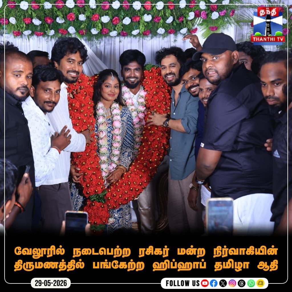 ThanthiTV's tweet photo. வேலூரில் நடைபெற்ற ரசிகர் மன்ற நிர்வாகியின் திருமணத்தில் பங்கேற்ற ஹிப்ஹாப் தமிழா ஆதி

#HipHopThamizhaa #Adhi #Marraige #FansClub #Vellore #thanthitv https://t.co/DgCZ5EhFib