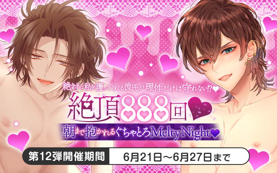 plusmate00's tweet photo. 【新イベント情報】

絶対に私を護ってくれる彼氏が理性だけは守れない！？♡
絶頂888回♡朝まで抱かれるぐちゃとろMeltyNight♡

【開催期間：6月21日9時～6月27日】

頼れる彼が夜は理性を全捨て！？
限界突破の愛情表現に、貴女の身体はどこまで耐えられる……？♡

8周年限定リアルインセンティブ報酬もお見逃しなく🎁✨

お楽しみに☆