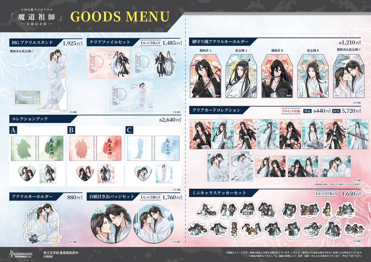 mdzs_ex's tweet photo. 【事後通販⚠️終了間近】

#魔道祖師完結記念展 大阪巡回で販売した
商品の事後通販がまもなく終了！

🎁特典付きは今回が最後のチャンス‼

📅：～6/1(月)
📍：MEDICOS ONLINE SHOP
✅特典付き✅受注販売※一部数量限定
https://t.co/ndQmupkt9G https://t.co/YUsSTnDSQ4