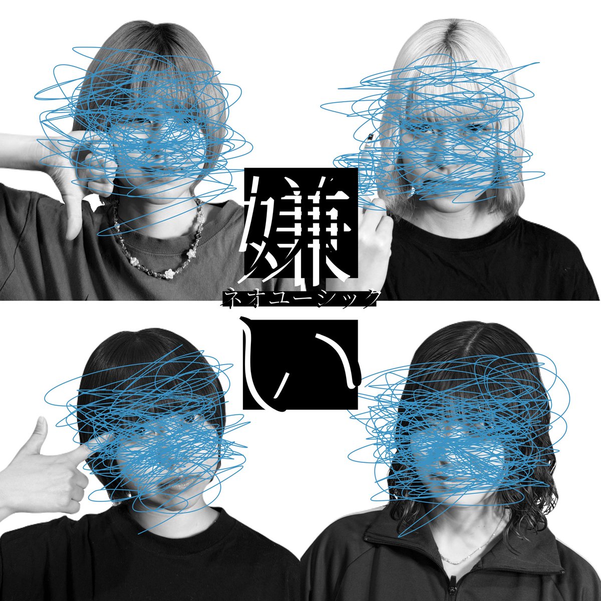neousick's tweet photo. 【🌏New Release🌏】

ネオユーシック
2nd Digital Single
『嫌い』

この後0:00～
各配ストアにて配信開始！
https://t.co/fCNqG4jBPU https://t.co/SP8PJEBpSJ