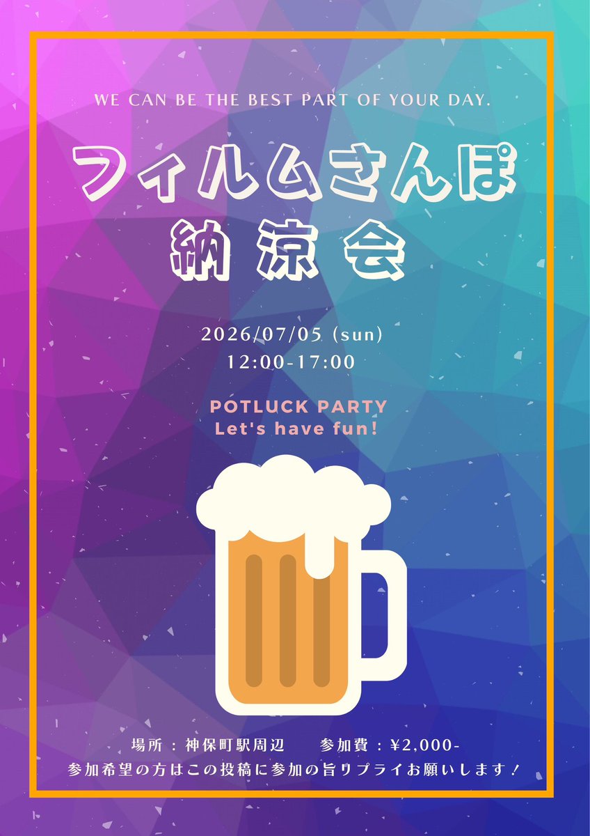 filmsanpo's tweet photo. 7/5(日)フィルムさんぽ納涼会を開催します！参加費2000円、飲食物のお持込をお願いします🍻🎐

条件は[フィルム写真を現在も撮影している人]です(フィルムさんぽに興味のある方、過去フィルムさんぽに参加経験のある方も対象です)

参加希望の方は本ポストをリポスト+「参加希望」とリプ下さい🙏

↓続 https://t.co/fNg7hfVuRh