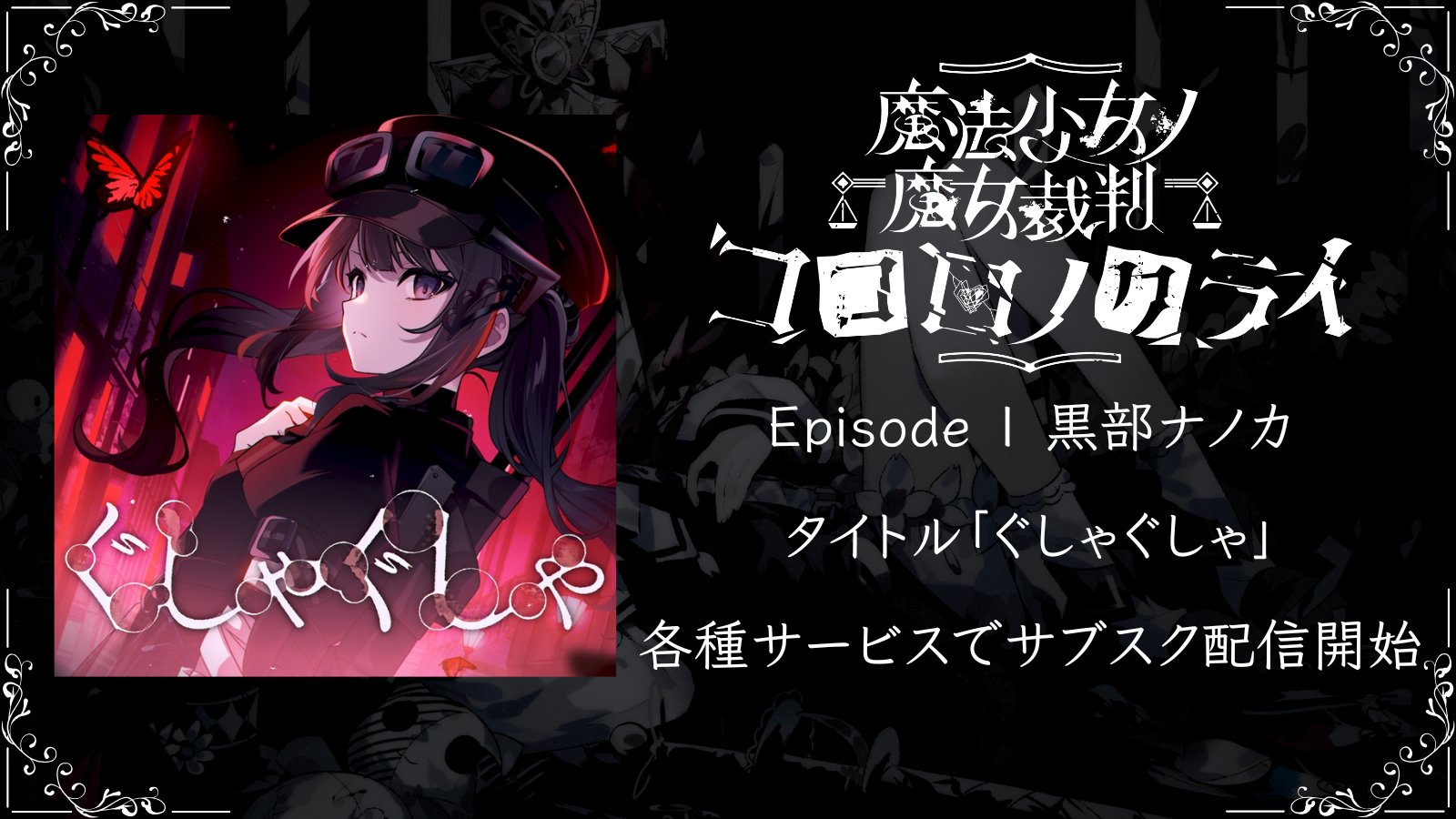 魔法少女ノ魔女裁判 まのさば まねきねこ 黒部ナノカ セット 魔法少女ノ魔女裁判 公式 on X: 