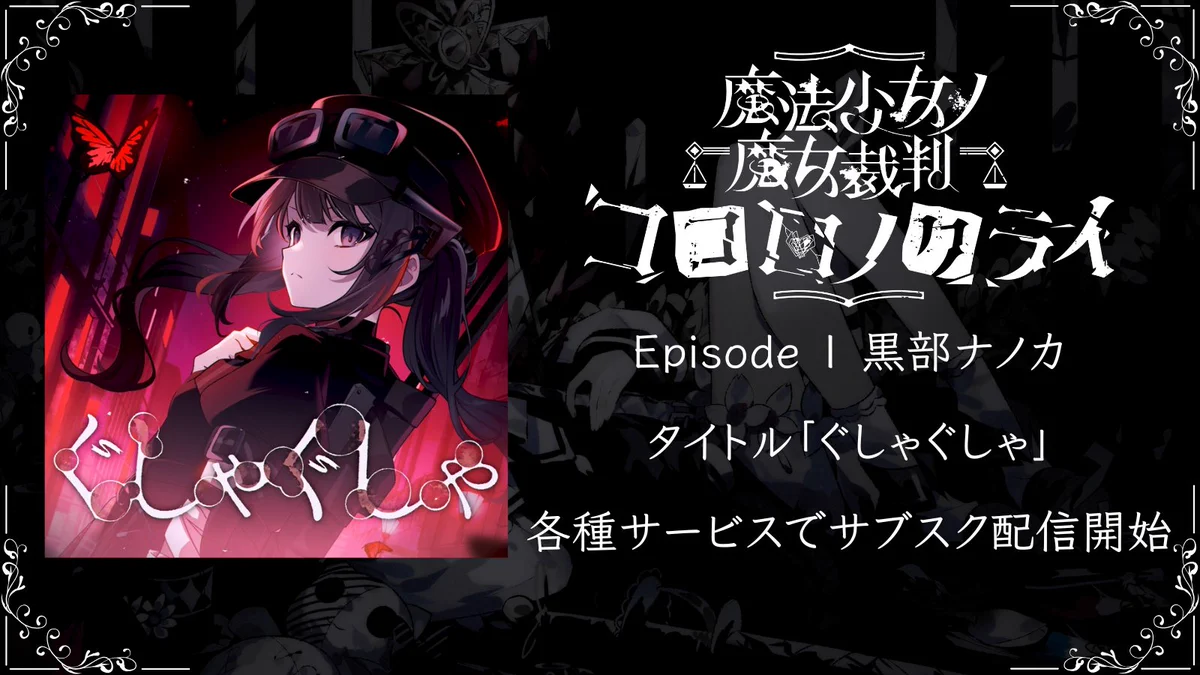 魔法少女ノ魔女裁判 公式 on X: 