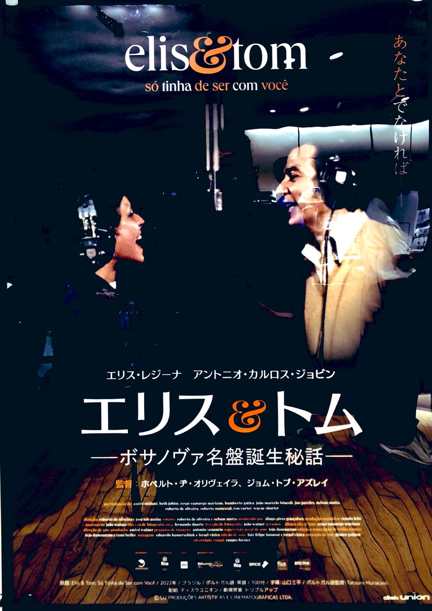 van_Movie's tweet photo. #本日の映画
#エリスアンドトム
#ボサノバ名盤誕生秘話
#ホベルト・デ・オリヴィエラ 監督
#ジョン・トブ・アズライ 監督
#新文芸坐 https://t.co/49j9ILnRFx