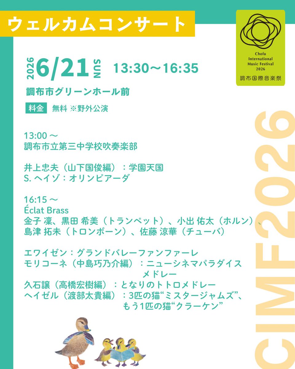 cmf_pr's tweet photo. ／
調布国際音楽祭2026 
ウェルカムコンサート出演者決定！🌿🎶
＼

グリーンホール前で開催される、無料の野外公演「ウェルカムコンサート」のスケジュール・出演者・プログラムを公開しました😊✨

吹奏楽、金管アンサンブル、サクソフォンカルテット、ピアノデュオなど、多彩な編成による演奏をお楽しみいただけます！

開放的な空間で、気軽に音楽祭の雰囲気をお楽しみください☀️

🗓️6/21 (日)・27 (土)・28 (日)

入場無料・予約不要✨
ぜひお気軽にお立ち寄りください！

詳細はこちらから
https://t.co/PSDKxuOCBB

#CIMF2026 #調布国際音楽祭