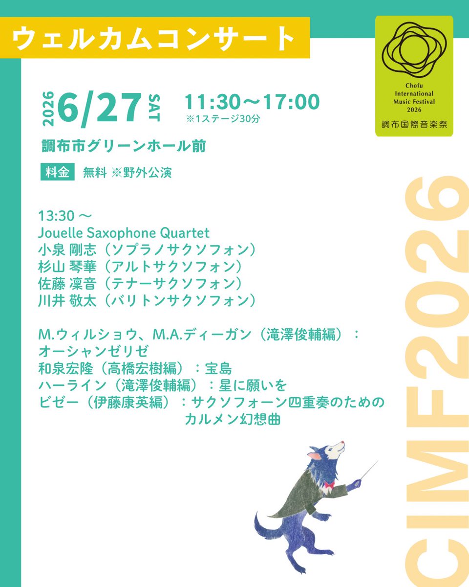 cmf_pr's tweet photo. ／
調布国際音楽祭2026 
ウェルカムコンサート出演者決定！🌿🎶
＼

グリーンホール前で開催される、無料の野外公演「ウェルカムコンサート」のスケジュール・出演者・プログラムを公開しました😊✨

吹奏楽、金管アンサンブル、サクソフォンカルテット、ピアノデュオなど、多彩な編成による演奏をお楽しみいただけます！

開放的な空間で、気軽に音楽祭の雰囲気をお楽しみください☀️

🗓️6/21 (日)・27 (土)・28 (日)

入場無料・予約不要✨
ぜひお気軽にお立ち寄りください！

詳細はこちらから
https://t.co/PSDKxuOCBB

#CIMF2026 #調布国際音楽祭