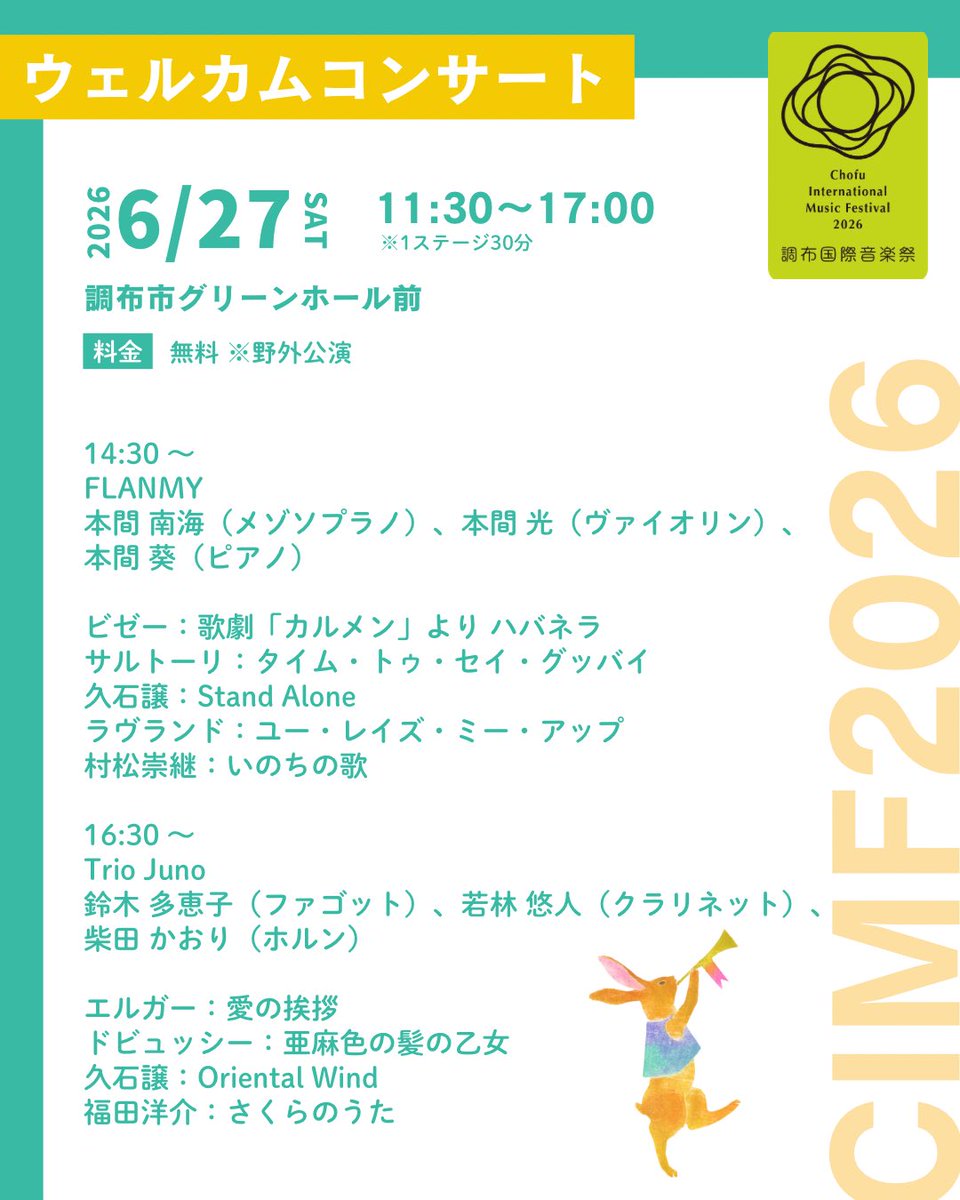 cmf_pr's tweet photo. ／
調布国際音楽祭2026 
ウェルカムコンサート出演者決定！🌿🎶
＼

グリーンホール前で開催される、無料の野外公演「ウェルカムコンサート」のスケジュール・出演者・プログラムを公開しました😊✨

吹奏楽、金管アンサンブル、サクソフォンカルテット、ピアノデュオなど、多彩な編成による演奏をお楽しみいただけます！

開放的な空間で、気軽に音楽祭の雰囲気をお楽しみください☀️

🗓️6/21 (日)・27 (土)・28 (日)

入場無料・予約不要✨
ぜひお気軽にお立ち寄りください！

詳細はこちらから
https://t.co/PSDKxuOCBB

#CIMF2026 #調布国際音楽祭