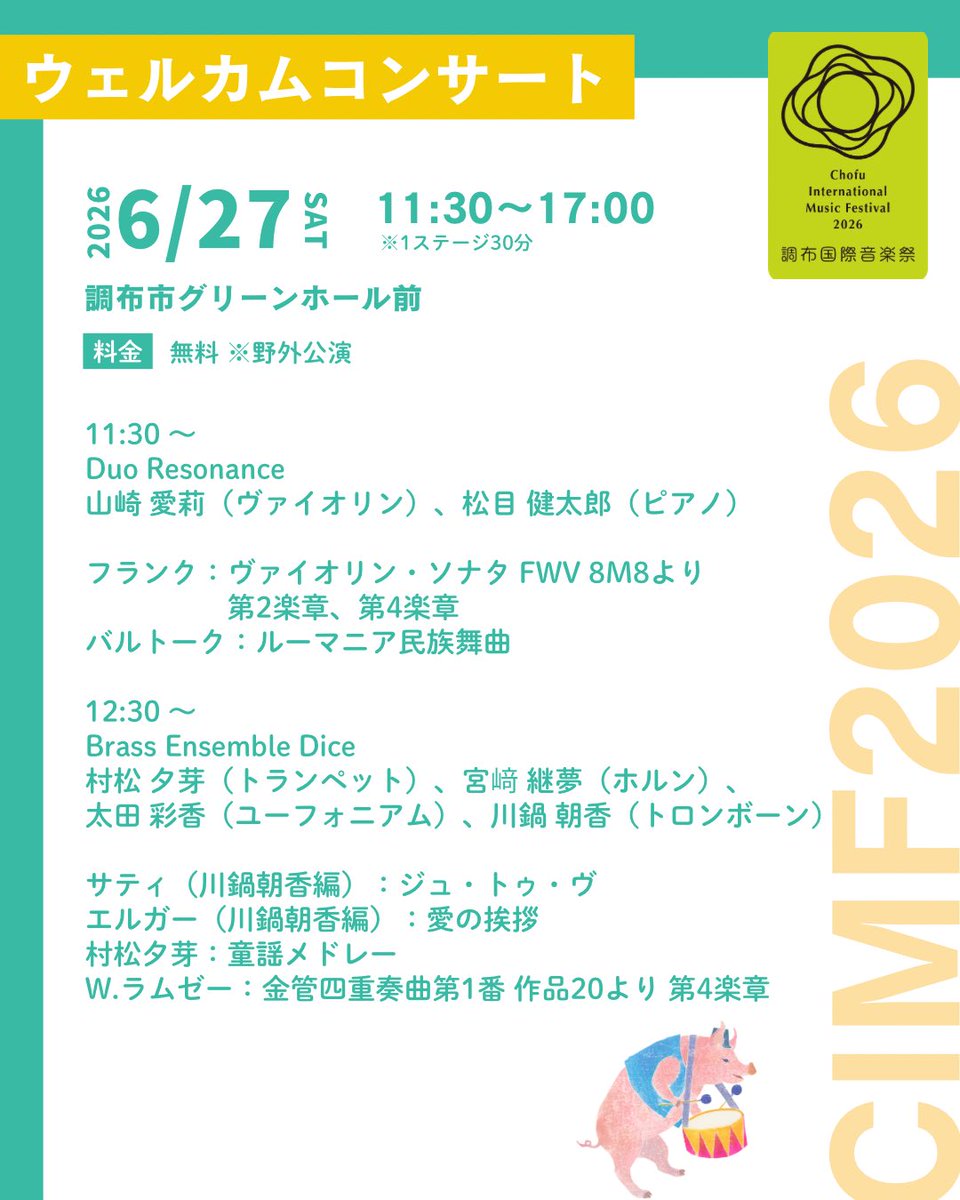 cmf_pr's tweet photo. ／
調布国際音楽祭2026 
ウェルカムコンサート出演者決定！🌿🎶
＼

グリーンホール前で開催される、無料の野外公演「ウェルカムコンサート」のスケジュール・出演者・プログラムを公開しました😊✨

吹奏楽、金管アンサンブル、サクソフォンカルテット、ピアノデュオなど、多彩な編成による演奏をお楽しみいただけます！

開放的な空間で、気軽に音楽祭の雰囲気をお楽しみください☀️

🗓️6/21 (日)・27 (土)・28 (日)

入場無料・予約不要✨
ぜひお気軽にお立ち寄りください！

詳細はこちらから
https://t.co/PSDKxuOCBB

#CIMF2026 #調布国際音楽祭
