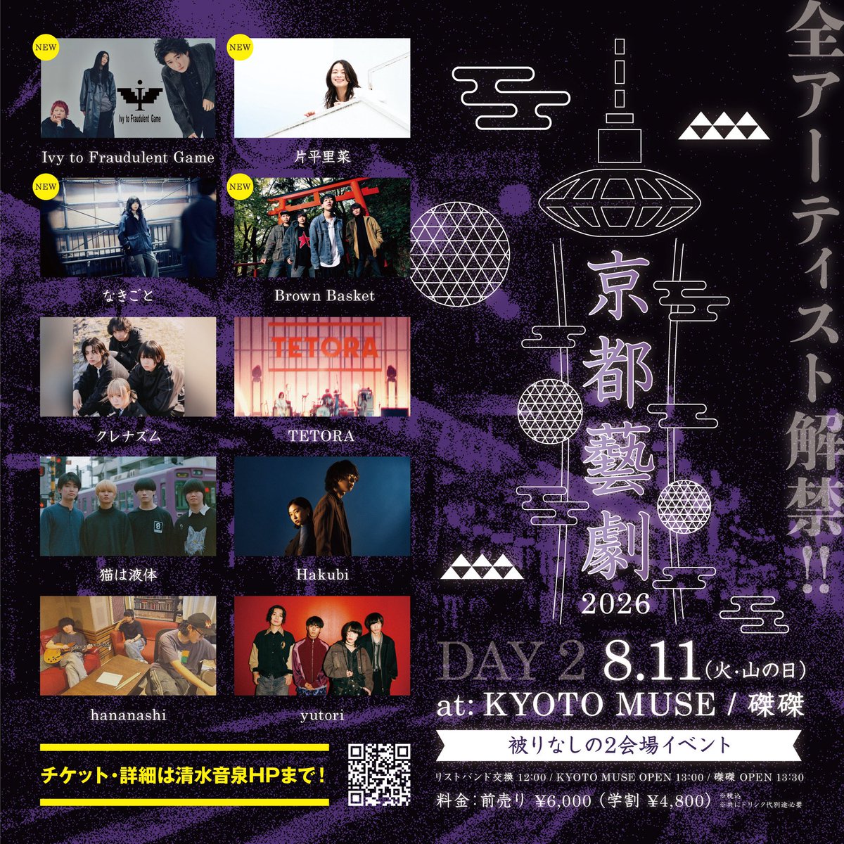 kyoto_geigeki's tweet photo. ／
Hakubi presents「京都藝劇2026」
全出演アーティスト解禁📢ˊ˗
＼
⠀
DAY1｜8月10日(月) 📍KYOTO MUSE (ワンマン)
DAY2｜8月11日(火・祝) 📍KYOTO MUSE / 磔磔 
⠀
｜出演者｜
Ivy to Fraudulent Game(new) / 片平里菜(new)
クレナズム / TETORA / なきごと(new) / 猫は液体
Hakubi / hananashi / Brown Basket(new) / yutori
⠀
▼TICKET
🎫🔗https://t.co/BgHMyYnSsA
プレオーダー受付期間：〜5/31(日)23:59
⠀
#京都藝劇2026
#Hakubi