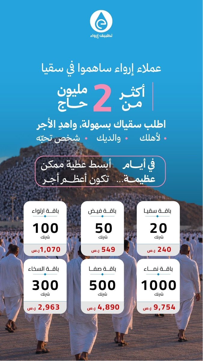 ErwaaApp's tweet photo. 2 مليون حاج وصلت لهم سقيا بفضل الله ثم مساهماتكم 🤍

لا تفوّت أجر أيام التشريق،
اطلب سقياك الحين
واهدِ الأجر لأمك، أبوك، أو شخص ودك يوصل له الخير

اطلب الآن عبر تطبيق إرواء:
https://t.co/QNJN8Xt7nF
#إرواء_الحجاج
#طلبك_جاهز - https://t.co/L2dWiR2qjW