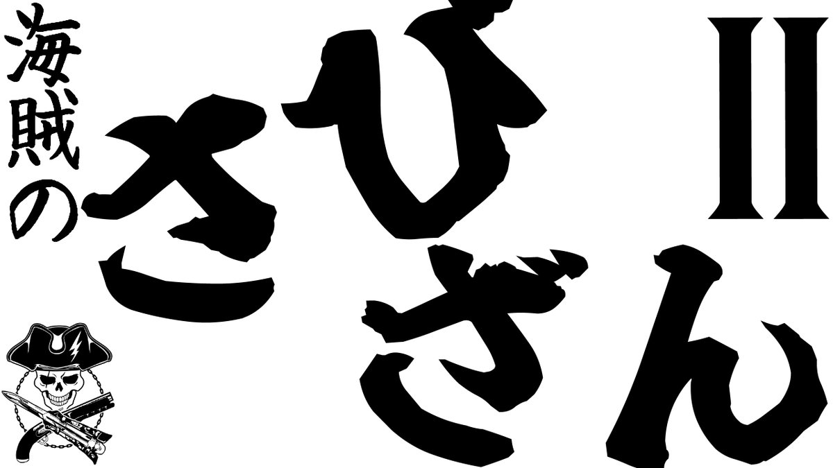 リアン・テンペスト🏴‍☠️ᗦ↞◃海賊VStreamer tweet media