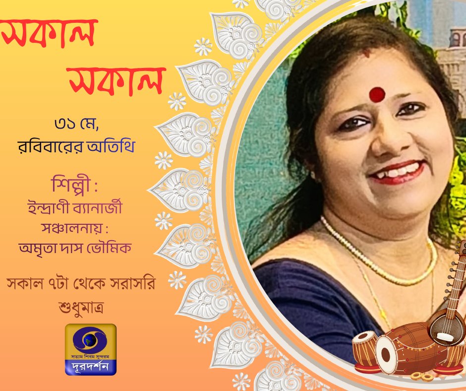 DDBanglaTV's tweet photo. সকাল সকাল - দেখুন ৩১ মে, ২০২৬, রবিবার
সকাল ৭ টায়
শিল্পী : ইন্দ্রাণী ব্যানার্জী
সঞ্চালনায় : অমৃতা দাস ভৌমিক 
#SokalSokal #ddsokalsokal #morningshow
#GoodMorningBengal #DDKolkata #DDBangla
#BengaliMusic #BengaliSongs #culturalprogramming https://t.co/oE3KJa1J4h
