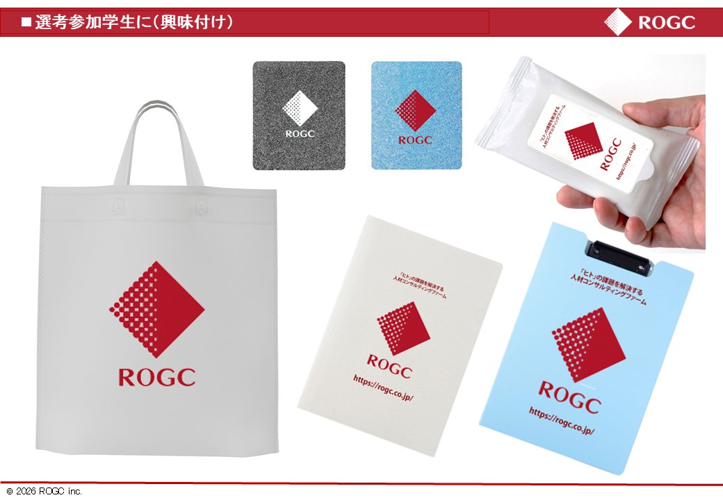 RogcInc's tweet photo. ＼【NEW】採用ノベルティ始めました✨️／

よりお客様の採用課題に寄り添えるよう、
ノベルティ制作サービスを開始しました！

▼期待できる効果
・合同説明会での母集団形成強化
・選考参加学生（求職者）への興味付け
・内定者の帰属意識の醸成

ご興味をお持ちの方はリプ欄へ👇️ https://t.co/HfZ4HDgpjD