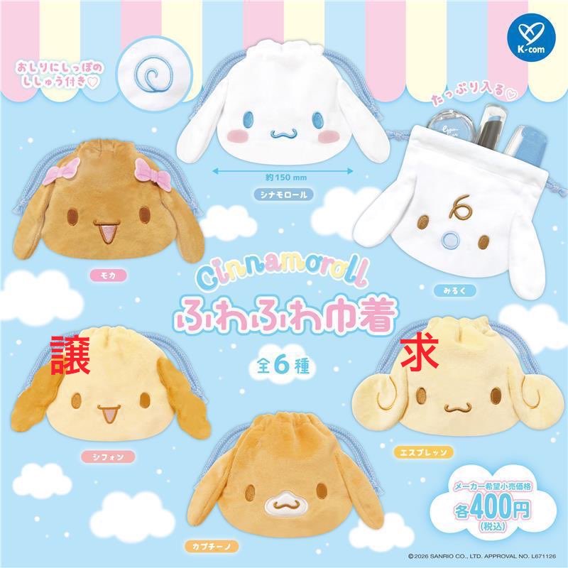 mksb4848's tweet photo. 【交換】シナモロール シナモン ふわふわ巾着 

譲：シフォン

求：エスプレッソ

郵送での交換希望
検索からもお声がけください https://t.co/7zsa8eDz32