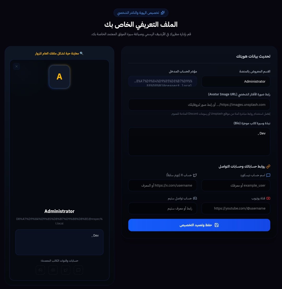 respect_archive's tweet photo. - تحديث جديد
- إضافة زر لتقديم الاقتراحات أو الإبلاغ عن السيرة 
- إضافة قسم الملف الشخصي (نسخة تجريبية) https://t.co/50nbRittlf