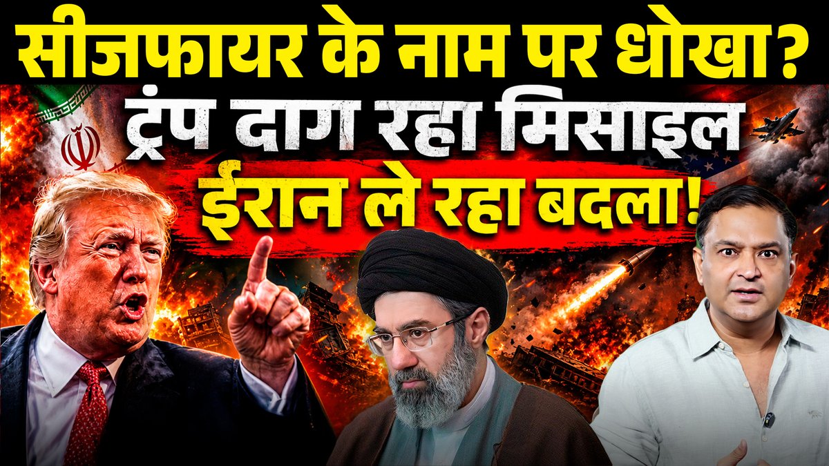 ChanakyaForum's tweet photo. Iran और America के बीच proposed ceasefire क्या वास्तव में शांति की शुरुआत है या सिर्फ एक strategic pause? 
Donald Trump की भूमिका को इतना महत्वपूर्ण क्यों माना जा रहा है? देखिए Major Gaurav Arya का पूरा विश्लेषण। 
👉 https://t.co/tfYD2Mz292

#IranWar‌ #USA #donaldtrump #thechanakyadialogues #majorgauravarya