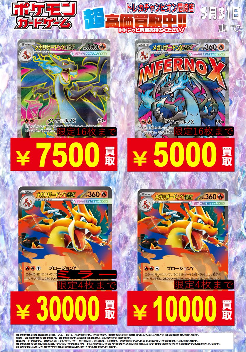 5/29日更新🛸🛸 5⃣月3⃣1⃣日(日)まで買取表です❗️ インフェルノXの