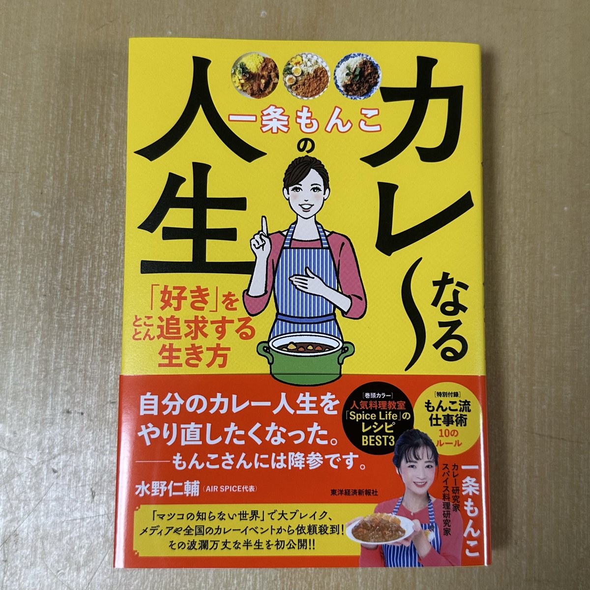 Fujisawaya's tweet photo. 一条もんこ先生の新刊「一条もんこのカレーなる人生」本日届きました📕そして一気読み😁
読みやすい文章に、大事なところにはマーキング。とても楽しく驚きながら読みました。
そして最後の章。ニュースで聞いてはいましたが、思わず声が出ました🎉😊
素敵な本でした🍛

#一条もんこのカレーなる人生 https://t.co/3zIfUZqf8O
