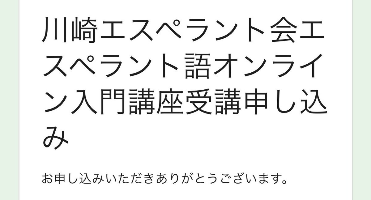 katouyuujin0118's tweet photo. 申し込みました。よろしくお願いします。
#川崎エスペラント会エスペラント語オンライン入門講座 #sanzou https://t.co/6hjLEBjhv3