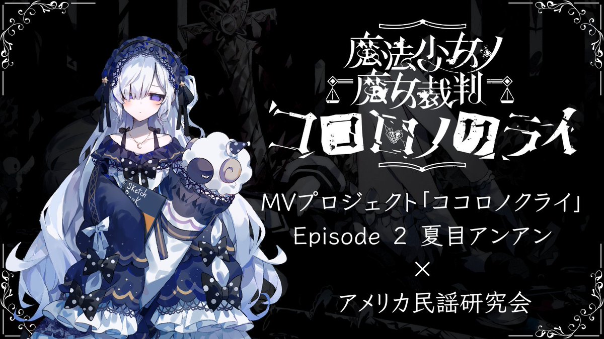 魔法少女ノ魔女裁判 公式 tweet media