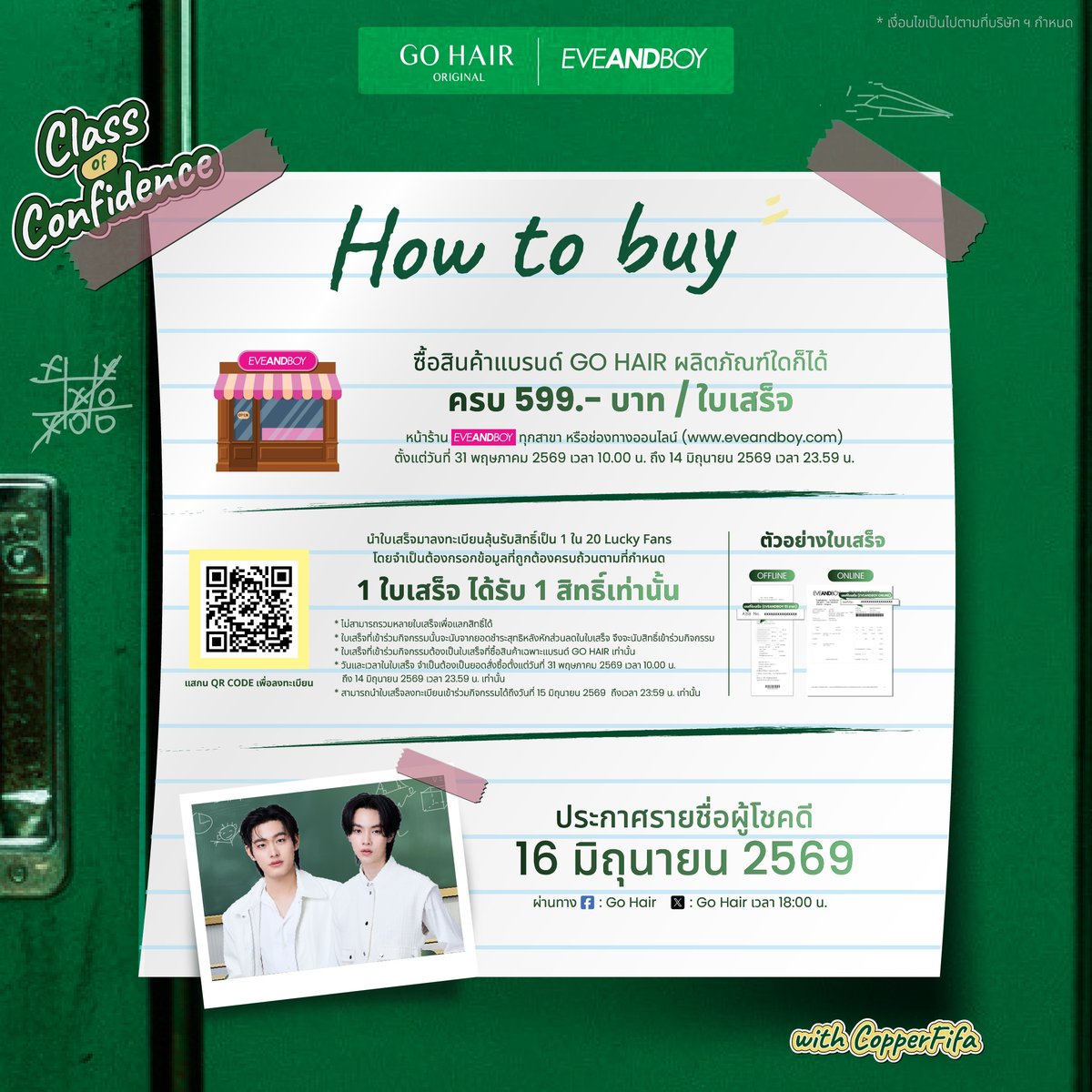 gohairoriginal's tweet photo. 🛎️ กริ๊งงงงง กริ๊งงงงงงง ถึงเวลาเข้าคลาสเรียนผมสวยแล้วค่าาาทุกคน พร้อมเช็คชื่อเข้าเรียนกันรึยังงงง!!!
ถ้าพร้อมแล้วก็เตรียมตัวมาเจอ “คอปเปอร์ ภูริวัจน์” และ “ฟีฟ่า ธนัช” กันได้เลยที่งาน GO HAIR x EVEANDBOY: Class of Confidence with CopperFifa คาบเรียนผมสวยพร้อม GO ในทุกโมเมนต์

ร่วมลุ้นเป็น 1 ใน  20 Lucky Fans ของคลาสเรียนสุดพิเศษ ในวันที่ 20 มิถุนาคม 2569 เวลา 15.30 น. เป็นต้นไป

🧑🏻‍🏫 Fan Benefits สุดพิเศษภายคลาส
Special Seat at Event Day
รับชม Special Show จากคุณคอปเปอร์ และคุณฟีฟ่า
ร่วมถ่ายภาพโพราลอยด์พร้อมลายเซ็น (2:1) กับคุณคอปเปอร์ และคุณฟีฟ่า (จำนวน 20 รางวัล)
ร่วมถ่ายภาพ Digital Photo Group (2:5) กับคุณคอปเปอร์ และคุณฟีฟ่า (จำนวน 20 รางวัล)
ร่วมเล่นเกมส์กับคุณคอปเปอร์ และคุณฟีฟ่า บนเวที (จำนวน 10 ท่าน โดยสุ่มผู้โชคดีภายในงานจากจำนวนผู้โชคดีทั้งหมด)
รับ Special Gift จากทางแบรนด์ (มอบโดยทีมงาน)

📕 กติกาการร่วมสนุก

1. ซื้อสินค้าแบรนด์ GO HAIR ผลิตภัณฑ์ใดก็ได้ ครบ 599 บาทขึ้นไปต่อใบเสร็จ ผ่านช่องทางการซื้อหน้าร้าน EVEANDBOY ทุกสาขา หรือช่องทางออนไลน์ ( https://t.co/jhanEBHYrj )
(1 ใบเสร็จ = 1 สิทธิ์ลุ้น) นับจากยอดชำระสุทธิหลังหักส่วนลดในใบเสร็จ และใบเสร็จที่เข้าร่วมกิจกรรมต้องเป็นใบเสร็จที่ซื้อสินค้าเฉพาะแบรนด์ GO HAIR เท่านั้น จึงจะนับสิทธิ์เข้าร่วมกิจกรรม โดยสามารถสั่งซื้อสินค้าได้ตั้งแต่วันที่ 31 พฤษภาคม 2569 เวลา 10.00 น. - 14 มิถุนายน 2569 ถึงเวลา 23.59 น. เท่านั้น

2. นำข้อมูลใบเสร็จคำสั่งซื้อสินค้าตามเงื่อนไข ลงทะเบียนร่วมกิจกรรมผ่านทาง Google Forms : GO HAIR x EVEANDBOY: Class of Confidence with CopperFifa (20 Lucky Fans) ( 🔗Link: https://t.co/y2R36rZc5e ) กรุณากรอกข้อมูลลงในแบบฟอร์มที่กำหนด หากมีการกรอกผิดพลาด ตกหล่น หรือไม่ครบถ้วน ทางบริษัทฯ ขอสงวนสิทธิ์ไม่นับสิทธิ์ที่ยื่นเข้าสู่ระบบ

3. ใบเสร็จหรือออเดอร์การสั่งซื้อจะนับจากระยะเวลากิจกรรม โดยระยะเวลาซื้อเพื่อร่วมกิจกรรมตั้งแต่วันที่ วันที่ 31 พฤษภาคม 2569 เวลา 10.00 น. - 14 มิถุนายน 2569 ถึงเวลา 23.59 น. เท่านั้น

4. ระยะเวลายื่นสิทธิ์ลงทะเบียนร่วมกิจกรรมตั้งแต่วันที่วันที่ 31 พฤษภาคม 2569 เวลา 10.00 น. - 15  มิถุนายน 2569 ถึงเวลา 23.59 น. เท่านั้น

5. การยื่นสิทธิ์ สามารถแนบใบเสร็จได้ 1 รายการเพื่อให้ง่ายต่อการคำนวณสิทธิ์ โดยยึดจากเลขที่ใบเสร็จ/เลขที่คำสั่งซื้อ โดยใบเสร็จที่อัพโหลดแล้วไม่สามารถนำกลับมาอัพโหลดซ้ำได้อีก และในใบเสร็จที่ลงทะเบียนจะต้องมีการ
“เขียนชื่อ - สกุล” ลงในใบเสร็จ ห้ามมีรอยน้ำยาลบคำผิดหรือรอยลบใด ๆ กรณีที่เขียนข้อมูลผิดให้ใช้การขีดฆ่าแทน และเซ็นชื่อกำกับ หากตรวจสอบพบเป็นใบเสร็จที่เหมือนหรือซ้ำกันจากทุกกิจกรรม ทางบริษัท ฯ จะถือว่าใบเสร็จที่ส่งมาซ้ำกันทุกใบเป็นโมฆะและตัดสิทธิ์ออกทุกกรณี และขอสงวนสิทธิ์ให้รางวัลเฉพาะใบเสร็จที่ถูกต้องชัดเจนตามกติกาทั้งหมดเท่านั้น คำตัดสินของบริษัท ฯ ถือเป็นที่สิ้นสุด

6. การสุ่มสิทธิ์ผู้โชคดี บริษัทขอสงวนการให้สิทธิ์ 1 ท่านต่อ 1 สิทธิ์เท่านั้น

7. ประกาศผลผู้โชคดีกิจกรรม จำนวน 30 ท่าน ในวันที่ 16 มิถุนายน 2569  เวลา 18.00 น.
ผ่านช่องทาง Facebook : GO HAIR (https://t.co/0npATX3Dqr)
และ ช่องทาง X : @gohairoriginal (https://t.co/DzVmhxoTP0)

หมายเหตุ
*บริษัท ฯ ขอสงวนสิทธิ์ในการยกเลิกคำสั่งซื้อสินค้าทุกกรณี ไม่สามารถขอเปลี่ยนหรือคืนสินค้าได้ทุกกรณี เว้นแต่สินค้ามีการชำรุดเสียหาย และมีหลักฐานการเคลมสินค้าตามเงื่อนไขบริษัท ฯ เท่านั้น
* จำกัดจำนวน 1 สิทธิ์ ต่อ 1 ใบเสร็จ (หากต้องการหลายสิทธิ์ต้องแยกใบเสร็จ)
* ไม่สามารถรวมหลายใบเสร็จเพื่อแลกสิทธิ์ได้
* ใบเสร็จที่เข้าร่วมกิจกรรมต้องเป็นใบเสร็จที่ซื้อสินค้าเฉพาะแบรนด์ GO HAIR เท่านั้น
*การสุ่มรางวัลผู้โชคดีทั้งหมดเป็นการจับฉลาก ณ จุดลงทะเบียนภายในงานทั้งหมด
* เงื่อนไขเป็นไปตามที่บริษัท ฯ กำหนด
#GOHAIRXCOPPERFIFA  #copperfifa #คอปเปอร์ฟีฟ่า #GOHAIR  #โกแฮร์