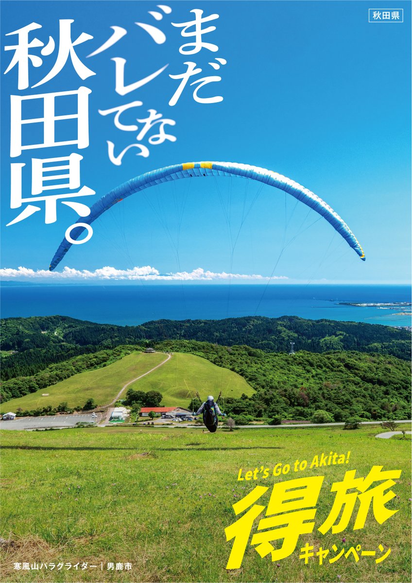 akitavision's tweet photo. 得旅キャンペーンがスタートしてから、おかげさまでいろいろなメディアに取り上げていただいています。
宿泊施設でも予約が好調のようです。
多くの方に秋田の魅力がバレる日のことを考えるとなんだかドキドキしてきます。
👉 https://t.co/AMVWEaE9od
#まだバレてない秋田県 https://t.co/PQl6PeBZq5
