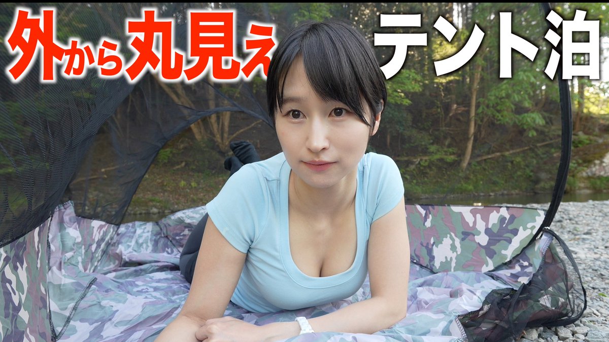 MiiCamp's tweet photo. 女ひとり 丸見えのテントで一晩過ごしてみた結果
https://t.co/uZpUg41PwC https://t.co/M1m3f0BbnV