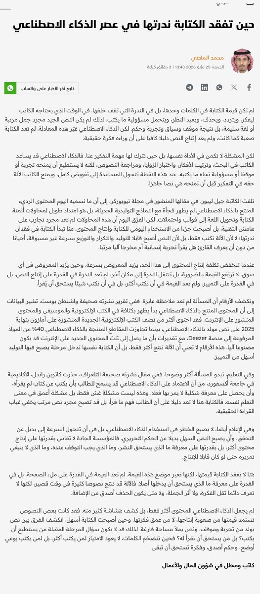 malmadhi2018's tweet photo. لم يعد السؤال في عصر الذكاء الاصطناعي من يستطيع أن يكتب؟

بل من يستحق أن نقرأ له؟

حين تصبح الكتابة سهلة وسريعة، لا تعود الندرة في النصوص، بل في الفكرة والحكم والثقة.

مقالي في @aleqtisadiah  والتي بعنوان "حين تفقد الكتابة ندرتها في عصر الذكاء الاصطناعي" والتي سلطت الضوء على دور الذكاء الاصطناعي في التاثير على المحتوى والكتابة بشكل خاص
#تقنية
#استثمار