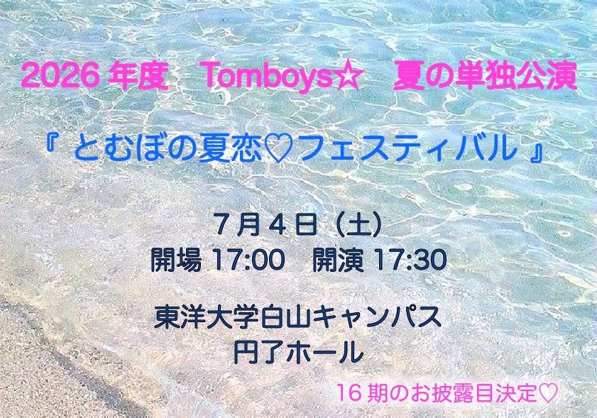 Tomboys_tmby's tweet photo. 【🌟夏の単独公演の詳細公開🌟】

7月4日に行われる夏の単独公演についての詳細を公開します！

詳しくは画像をご覧ください！

タイトルは、『とむぼの夏恋♡フェスティバル』に決定！🤟🏻💗

チケット情報や、出演メンバーに関しては後日公開しますのでお待ちください！ https://t.co/omxrzQcMyb